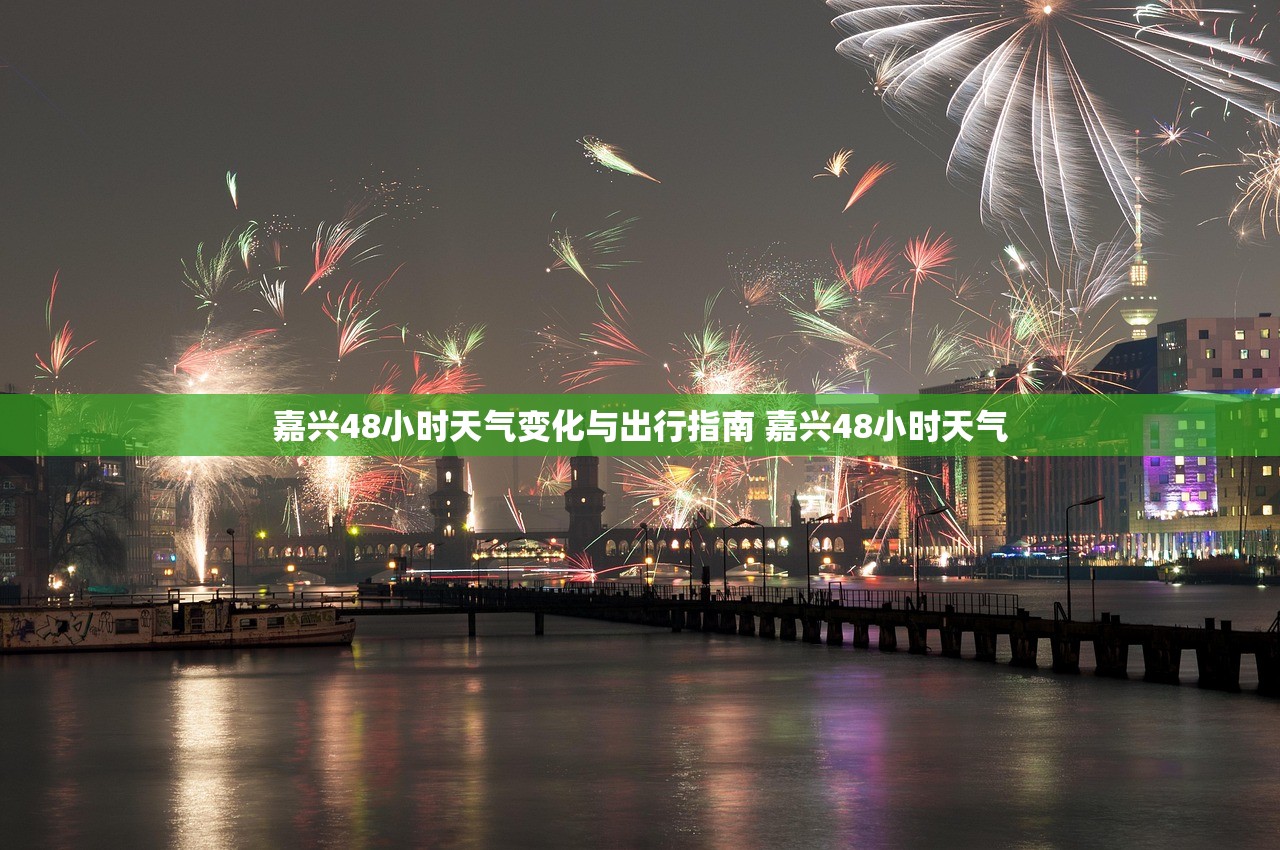 嘉兴48小时天气变化与出行指南 嘉兴48小时天气