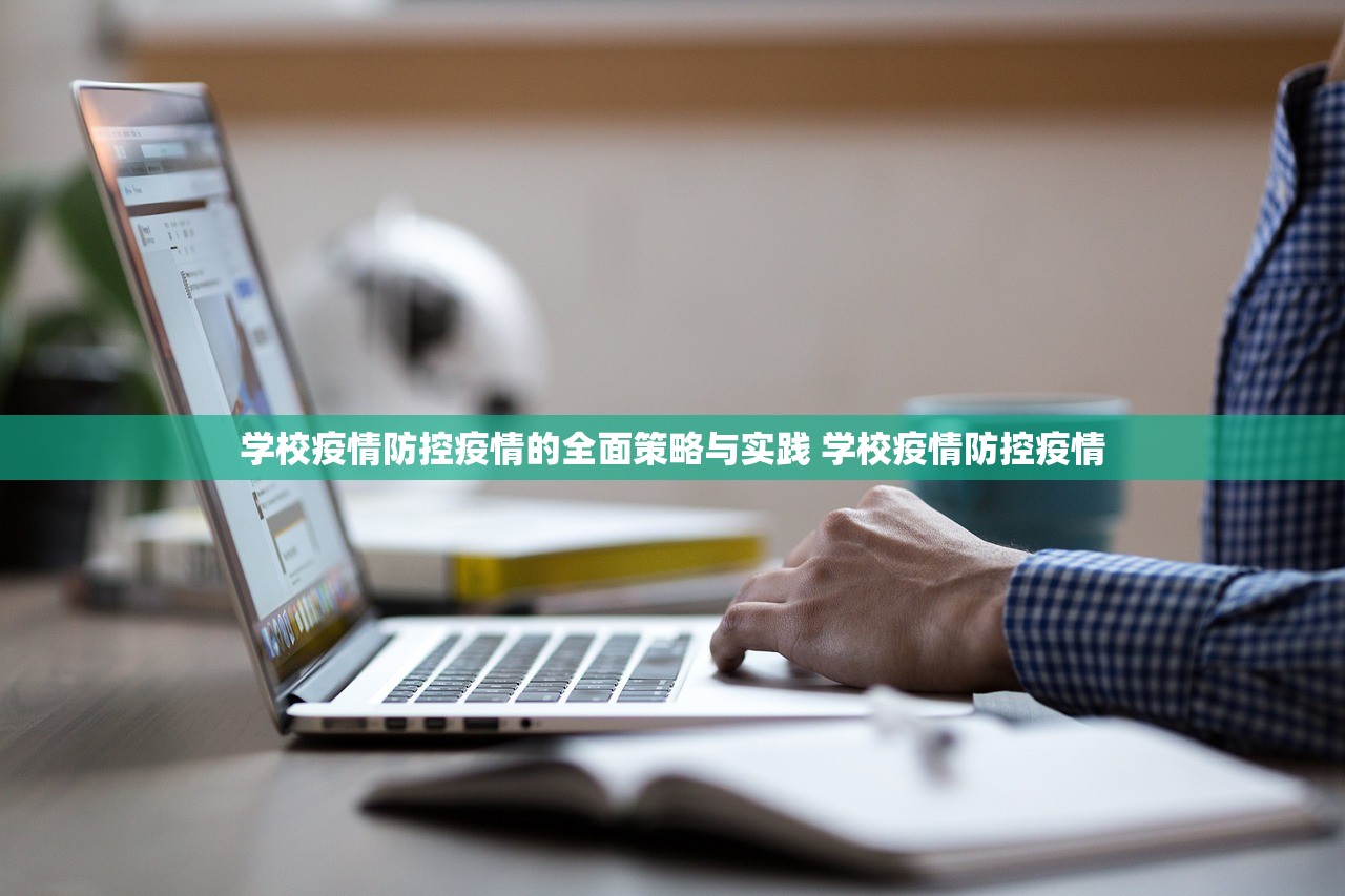 学校疫情防控疫情的全面策略与实践 学校疫情防控疫情