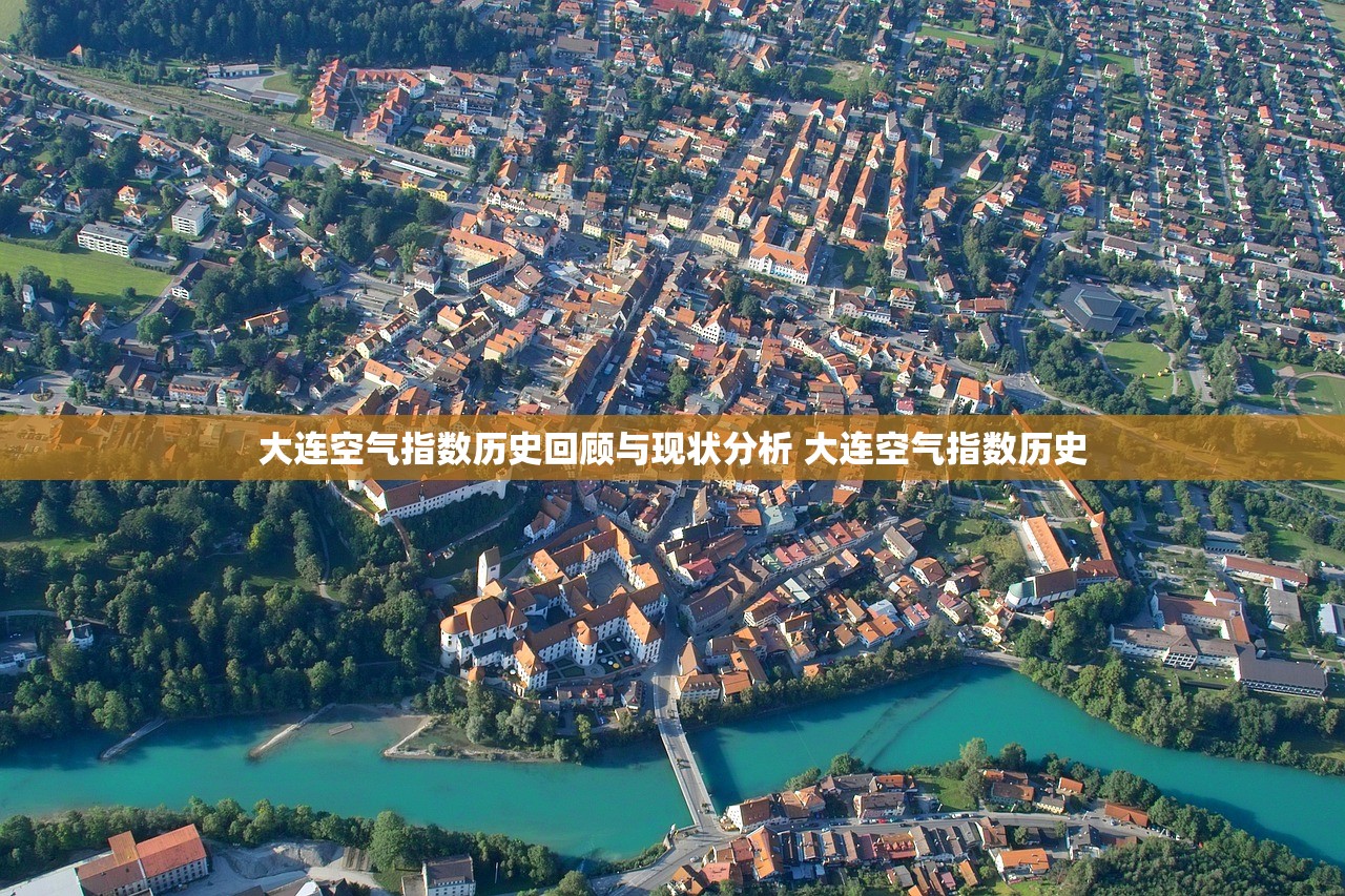 大连空气指数历史回顾与现状分析 大连空气指数历史 大连空气指数历史回顾与现状分析 大连空气指数历史