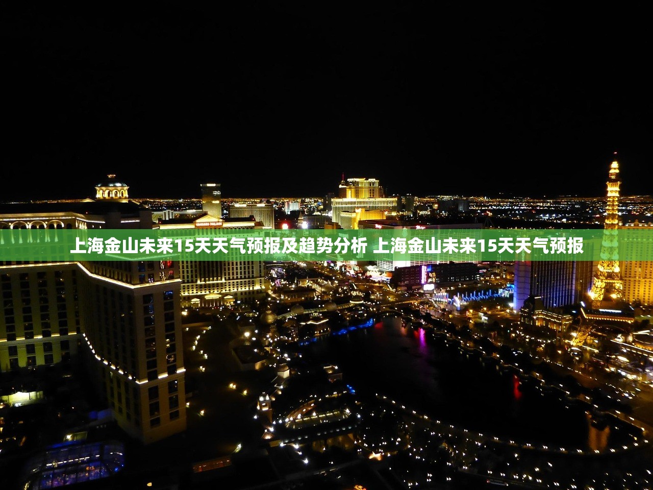 上海金山未来15天天气预报及趋势分析 上海金山未来15天天气预报
