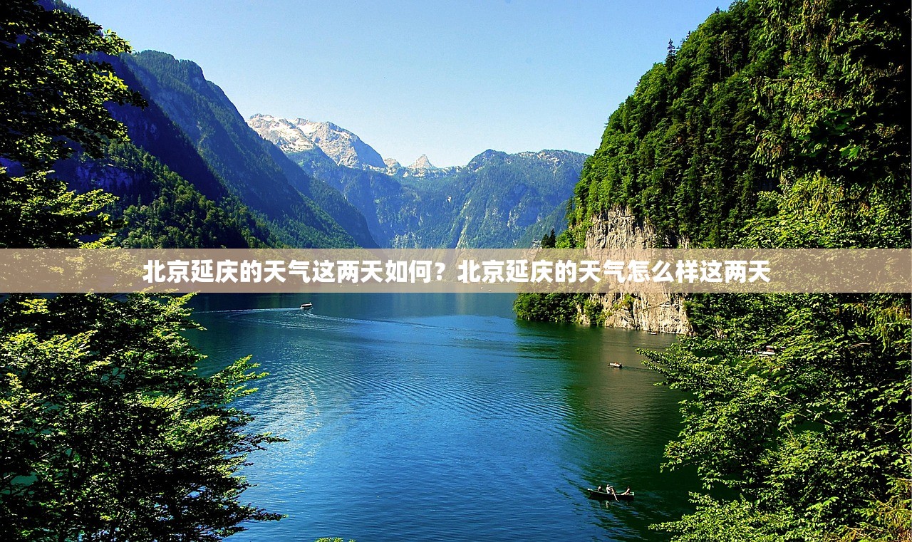 北京延庆的天气这两天如何？北京延庆的天气怎么样这两天