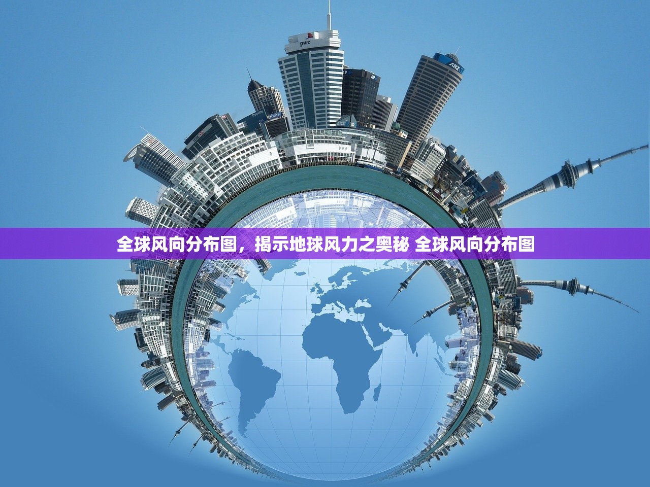 全球风向分布图，揭示地球风力之奥秘 全球风向分布图
