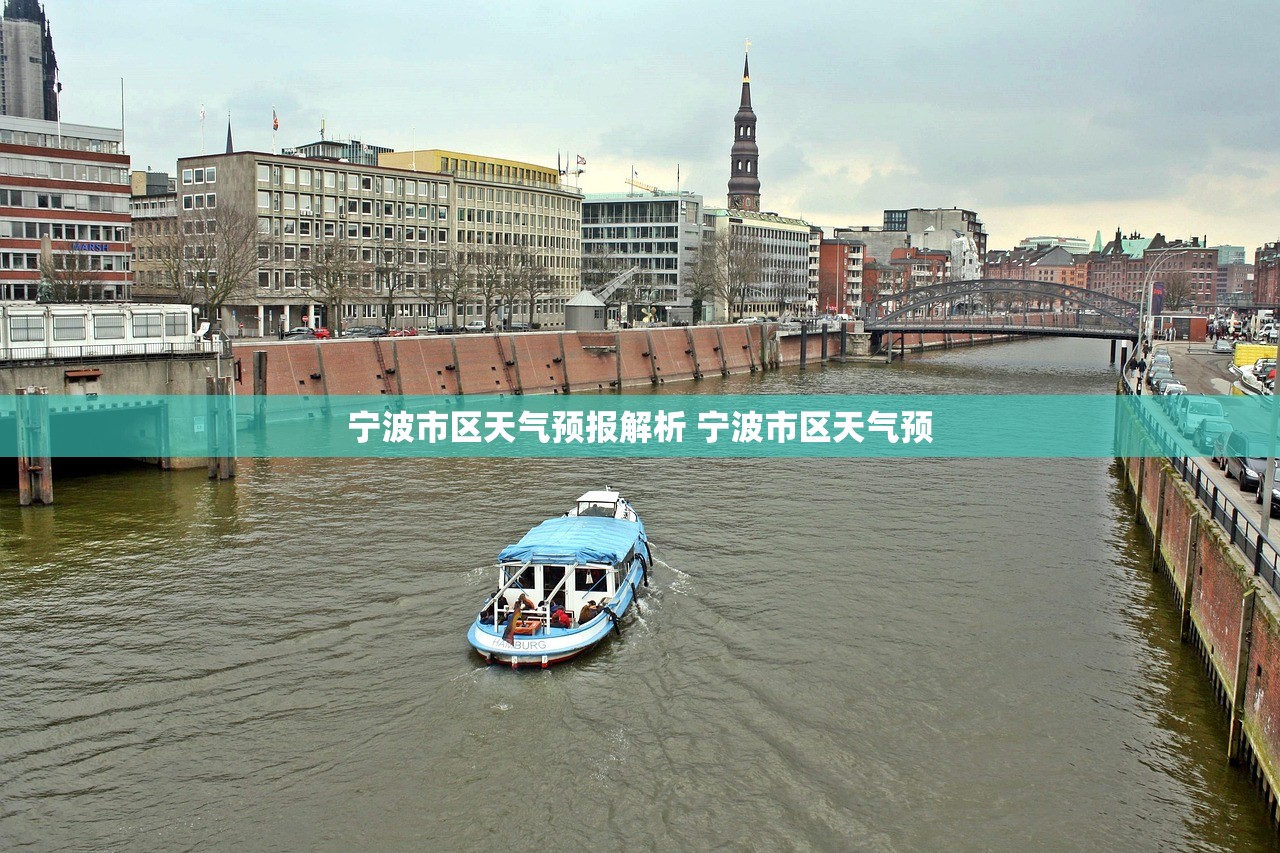 宁波市区天气预报解析 宁波市区天气预