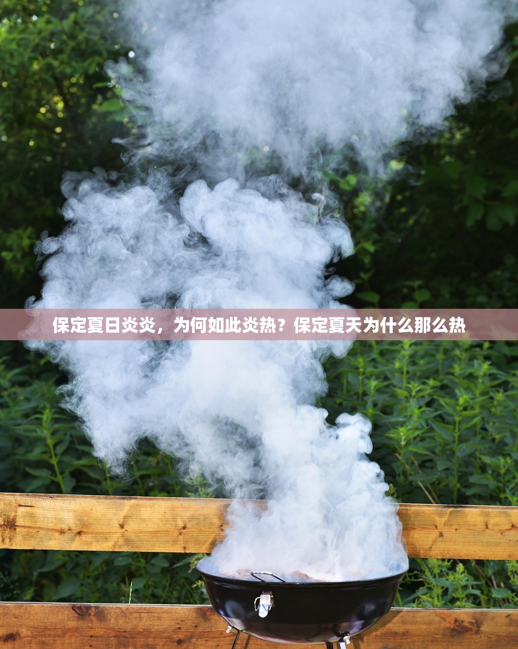 保定夏日炎炎，为何如此炎热？保定夏天为什么那么热
