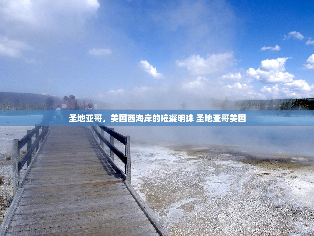 圣地亚哥，美国西海岸的璀璨明珠 圣地亚哥美国