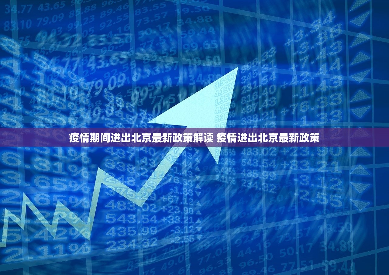 疫情期间进出北京最新政策解读 疫情进出北京最新政策