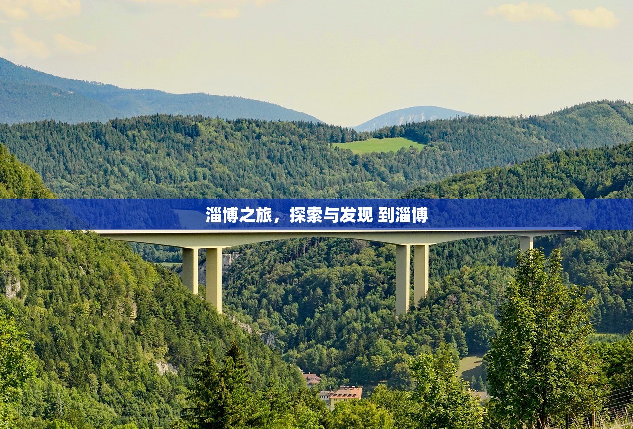 淄博之旅，探索与发现 到淄博