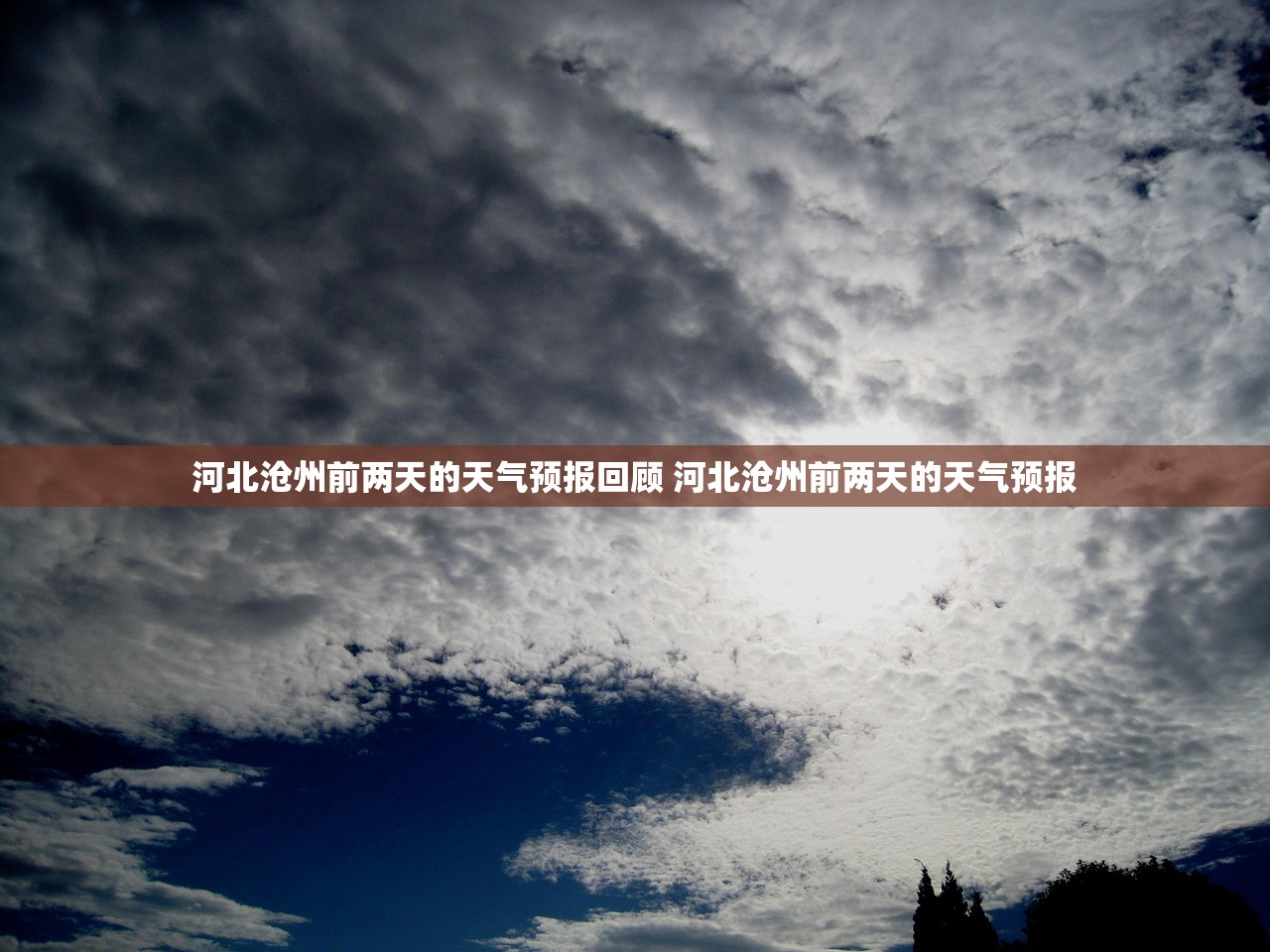 河北沧州前两天的天气预报回顾 河北沧州前两天的天气预报