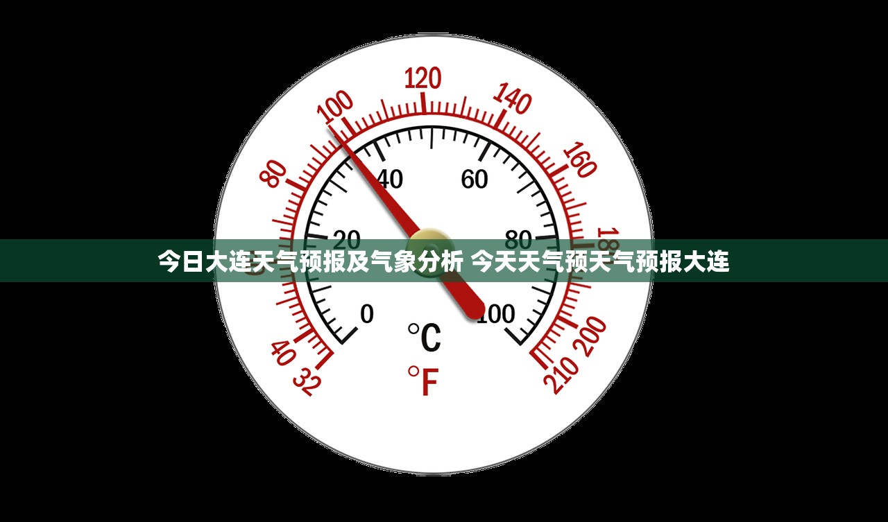 今日大连天气预报及气象分析 今天天气预天气预报大连