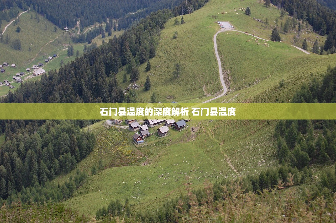 石门县温度的深度解析 石门县温度