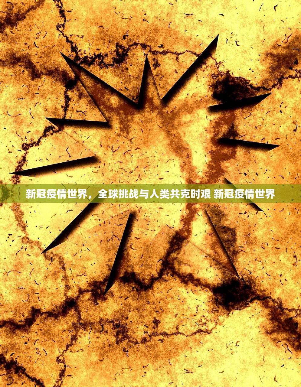 新冠疫情世界，全球挑战与人类共克时艰 新冠疫情世界