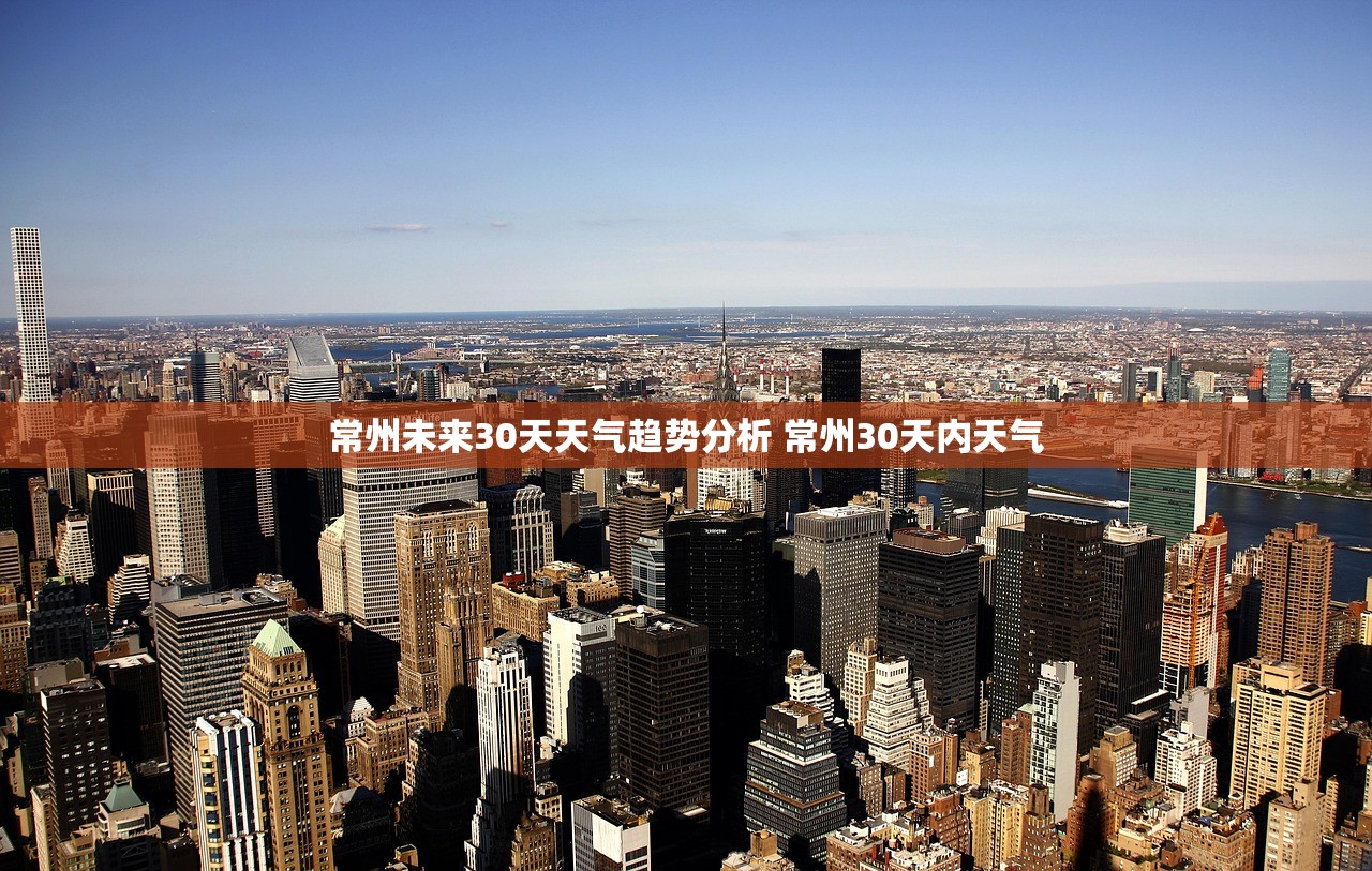 常州未来30天天气趋势分析 常州30天内天气