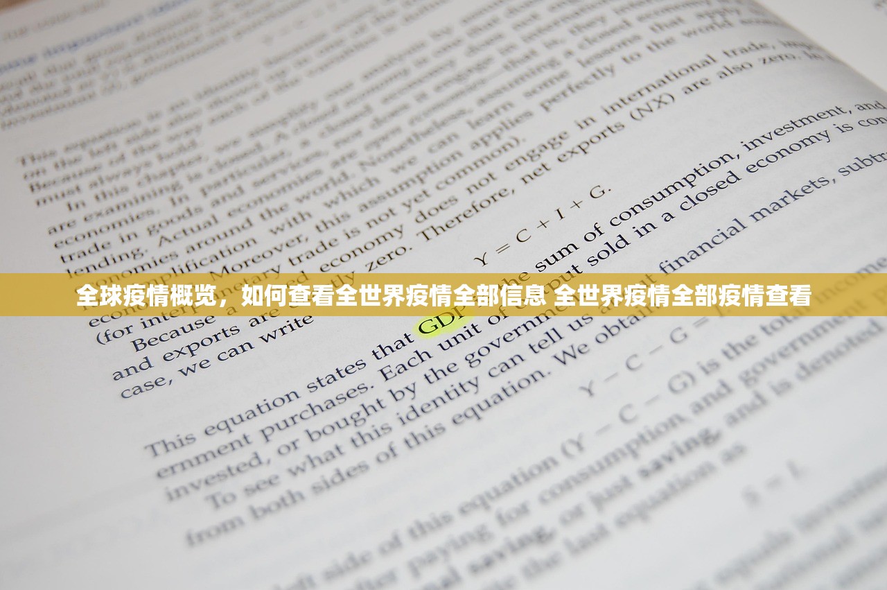 全球疫情概览，如何查看全世界疫情全部信息 全世界疫情全部疫情查看