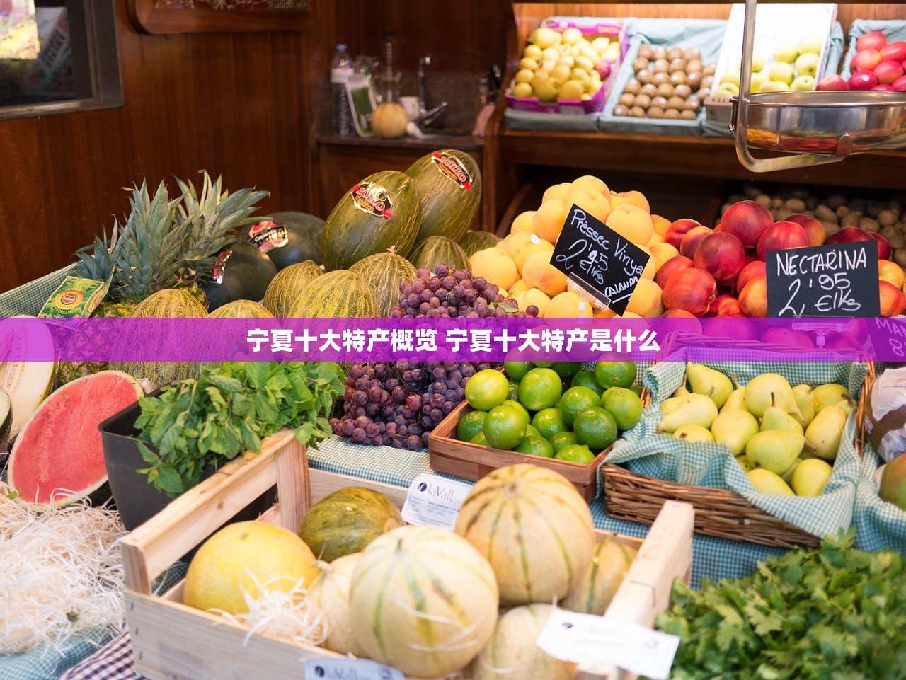 宁夏十大特产概览 宁夏十大特产是什么