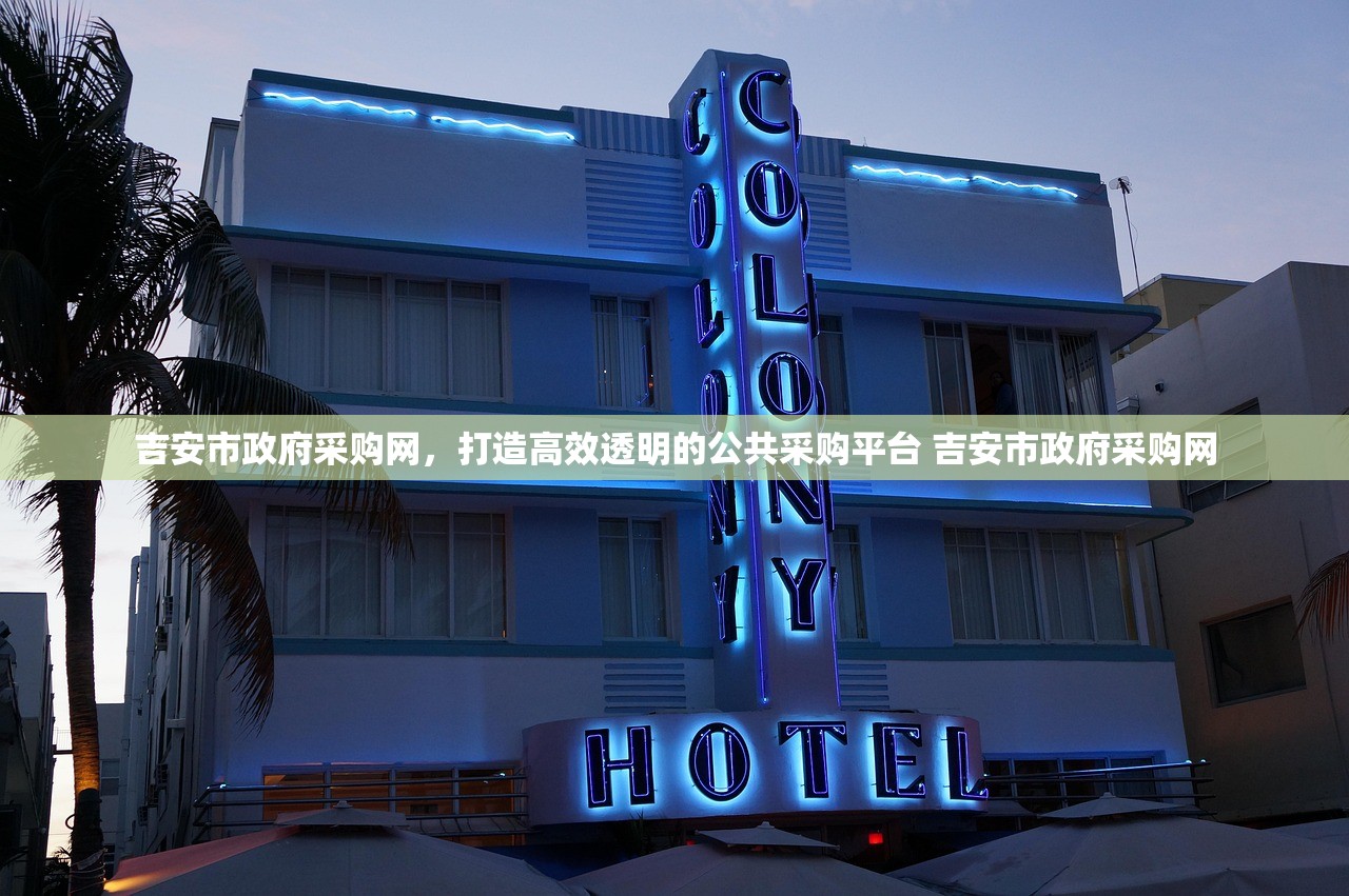 吉安市政府采购网,打造高效透明的公共采购平台 吉安市政府采购网 吉安市政府采购网,打造高效透明的公共采购平台 吉安市政府采购网