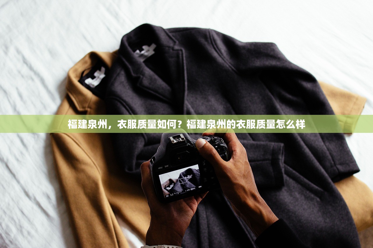 福建泉州，衣服质量如何？福建泉州的衣服质量怎么样