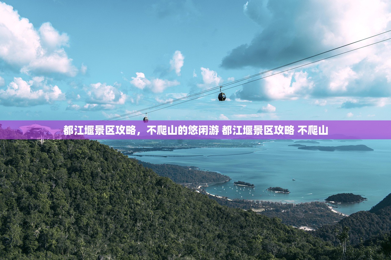都江堰景区攻略,不爬山的悠闲游 都江堰景区攻略 不爬山 都江堰景区攻略,不爬山的悠闲游 都江堰景区攻略 不爬山