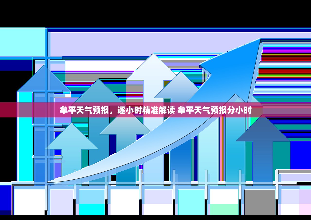 牟平天气预报，逐小时精准解读 牟平天气预报分小时