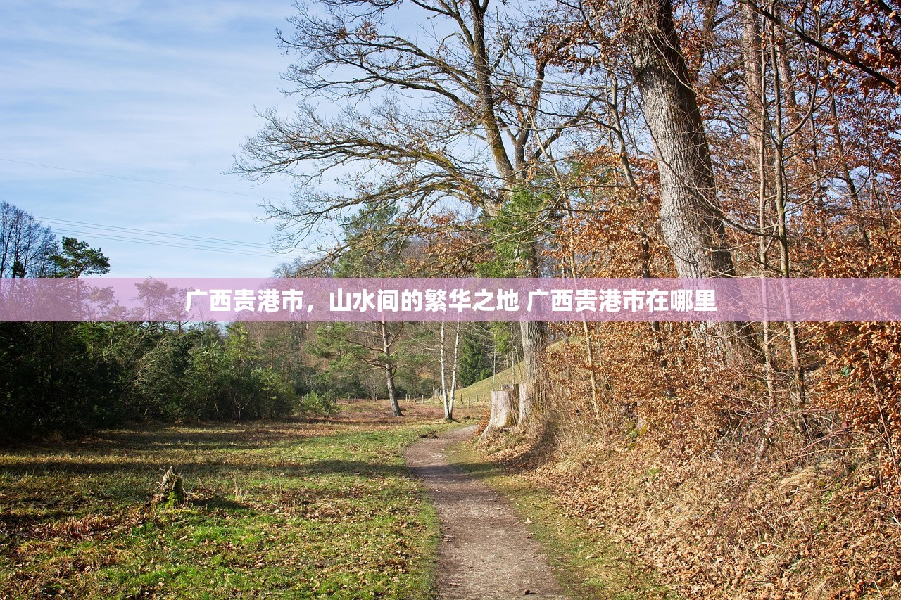 广西贵港市，山水间的繁华之地 广西贵港市在哪里