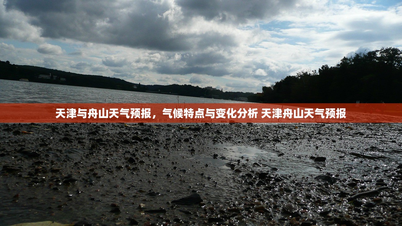 天津与舟山天气预报，气候特点与变化分析 天津舟山天气预报