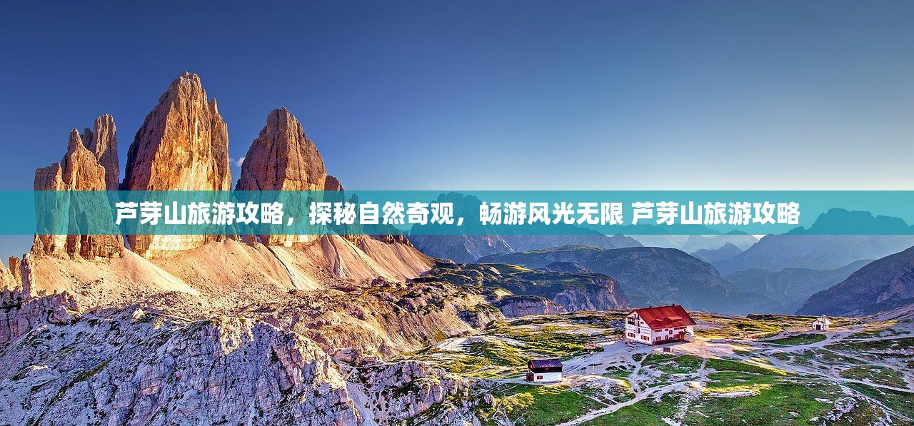 芦芽山旅游攻略,探秘自然奇观,畅游风光无限 芦芽山旅游攻略 芦芽山旅游攻略,探秘自然奇观,畅游风光无限 芦芽山旅游攻略