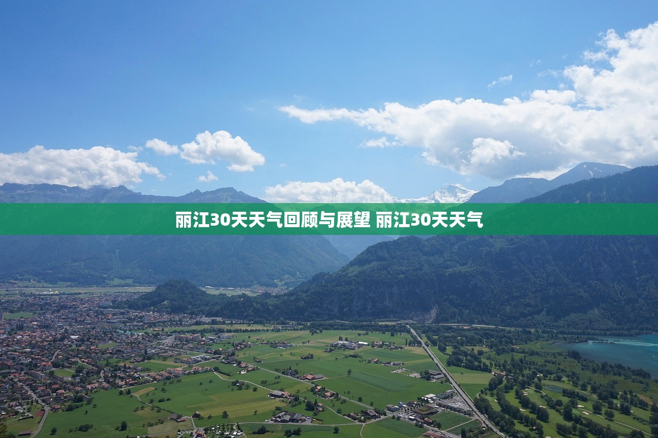 丽江30天天气回顾与展望 丽江30天天气