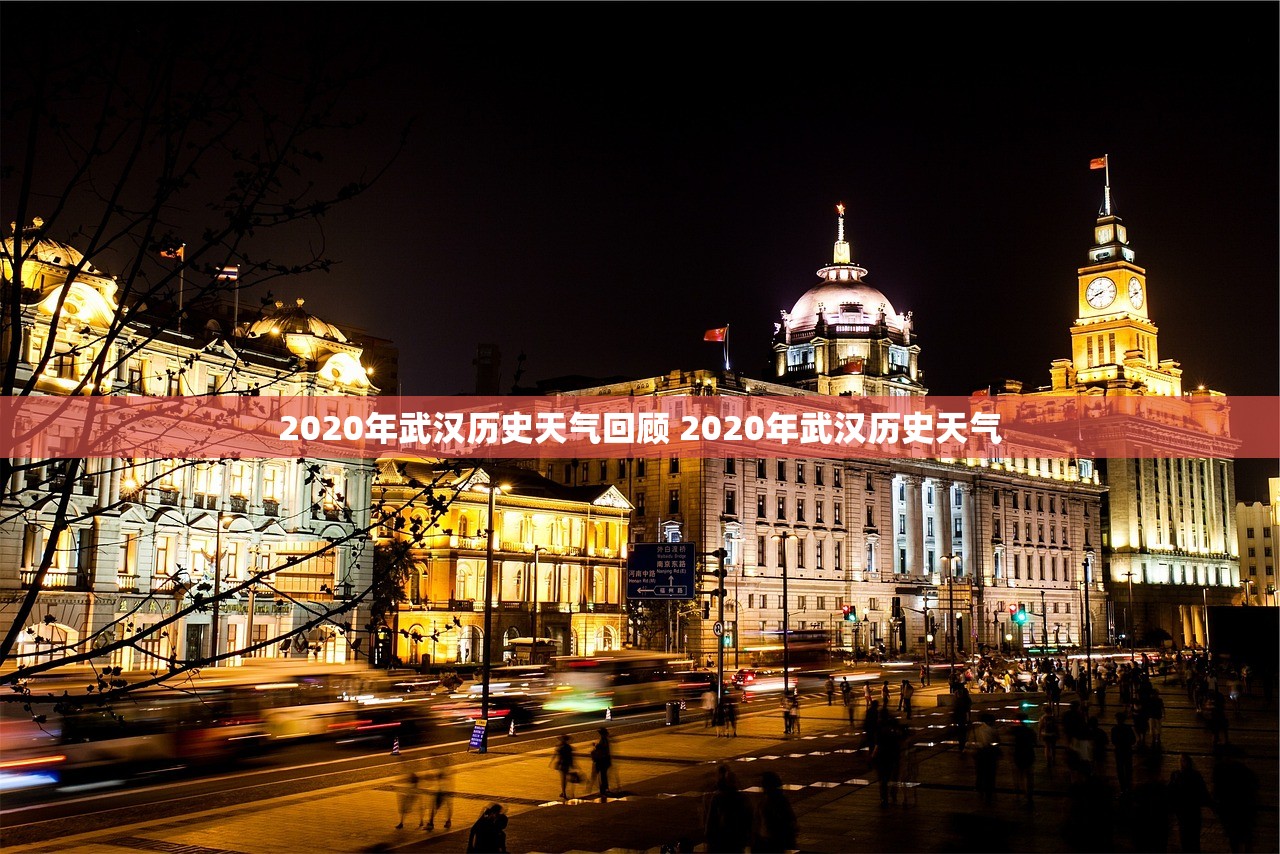 2020年武汉历史天气回顾 2020年武汉历史天气