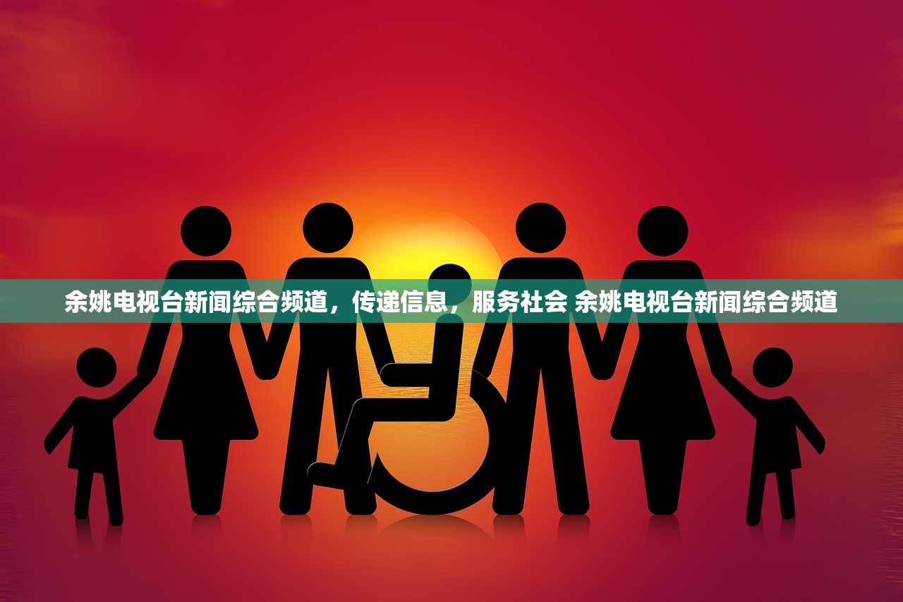 余姚电视台新闻综合频道，传递信息，服务社会 余姚电视台新闻综合频道