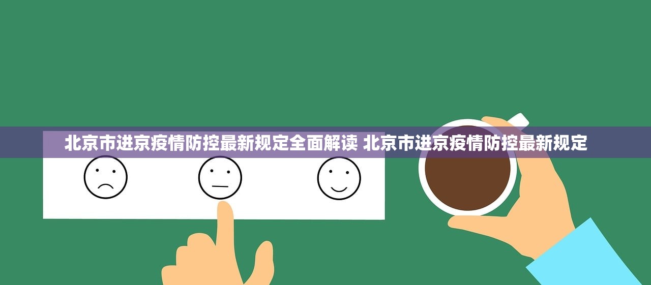 北京市进京疫情防控最新规定全面解读 北京市进京疫情防控最新规定