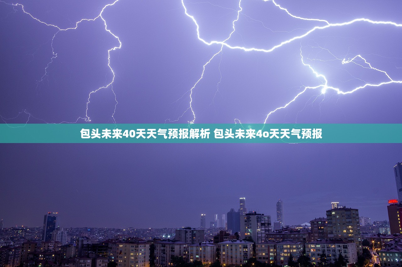 包头未来40天天气预报解析 包头未来4o天天气预报