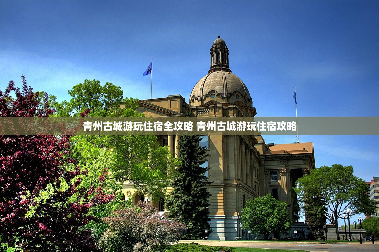 青州古城游玩住宿全攻略 青州古城游玩住宿攻略