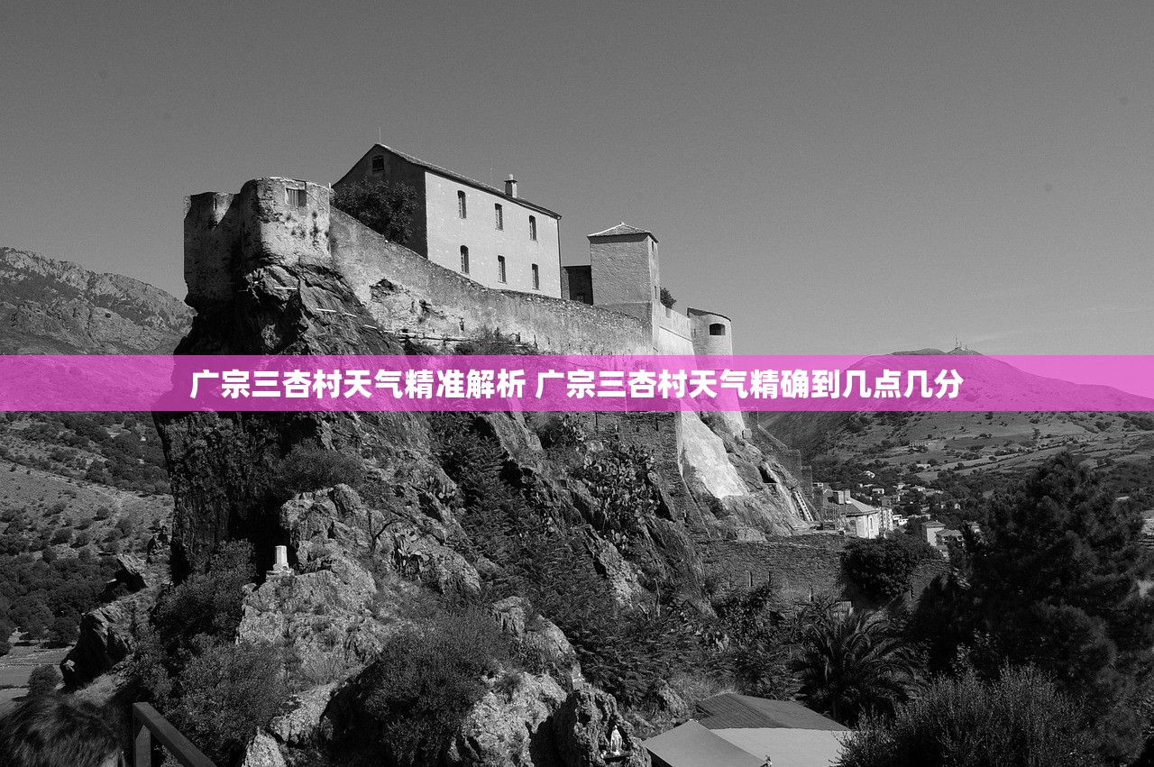 广宗三杏村天气精准解析 广宗三杏村天气精确到几点几分