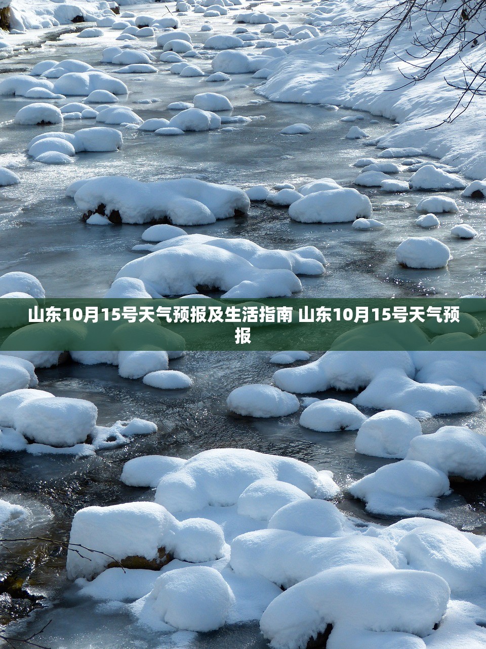 山东10月15号天气预报及生活指南 山东10月15号天气预报 山东10月15号天气预报及生活指南 山东10月15号天气预报