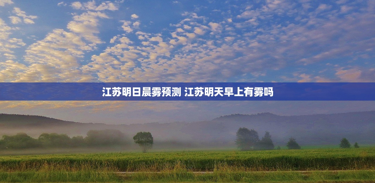 江苏明日晨雾预测 江苏明天早上有雾吗