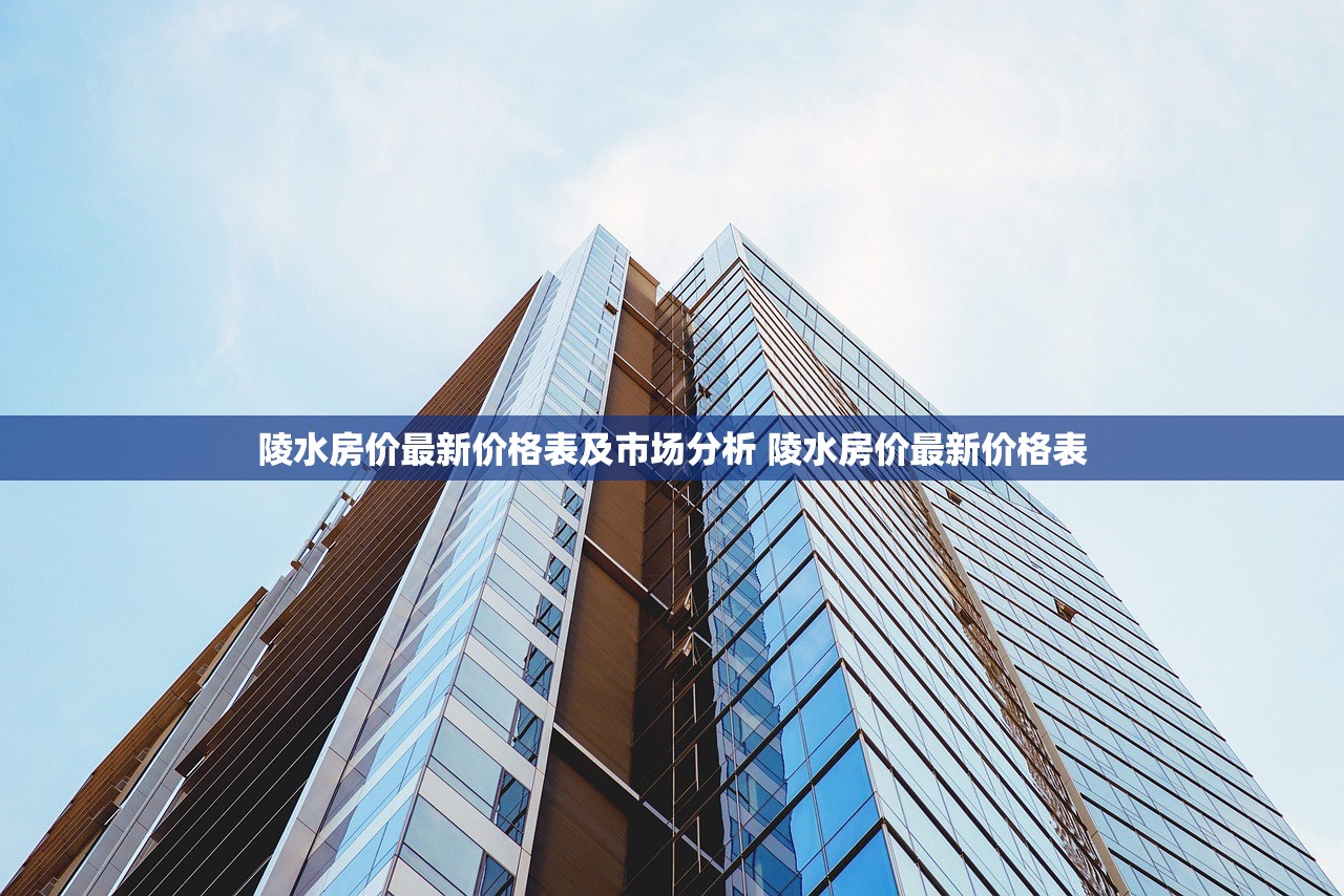 陵水房价最新价格表及市场分析 陵水房价最新价格表