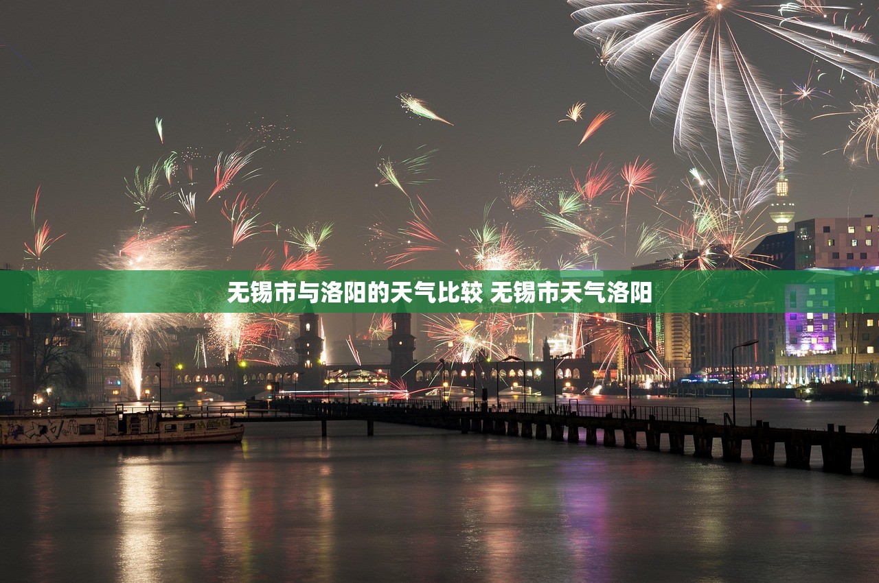无锡市与洛阳的天气比较 无锡市天气洛阳