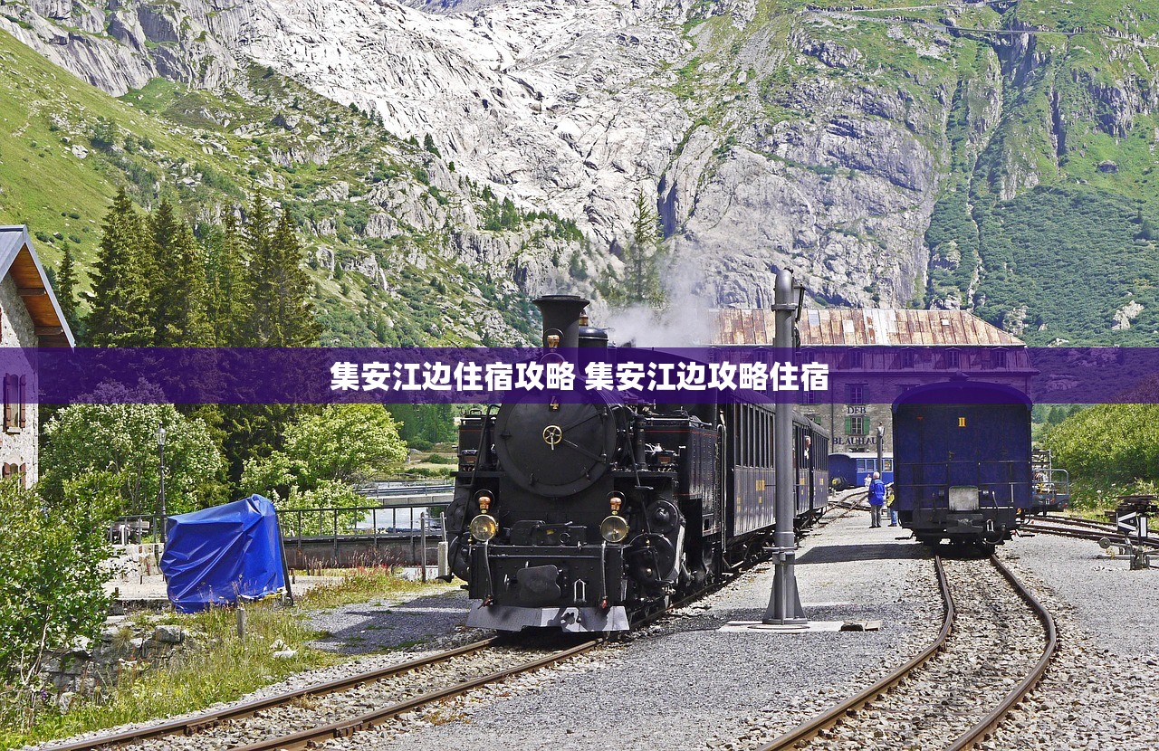 集安江边住宿攻略 集安江边攻略住宿 集安江边住宿攻略 集安江边攻略住宿