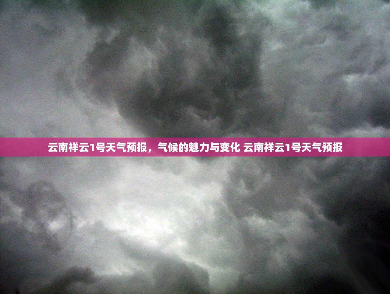 云南祥云1号天气预报，气候的魅力与变化 云南祥云1号天气预报