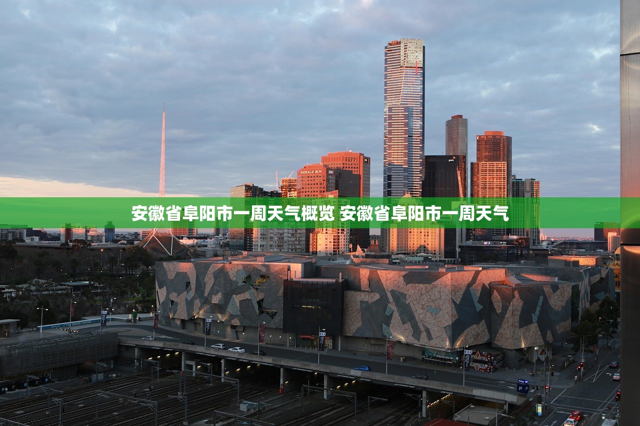 安徽省阜阳市一周天气概览 安徽省阜阳市一周天气