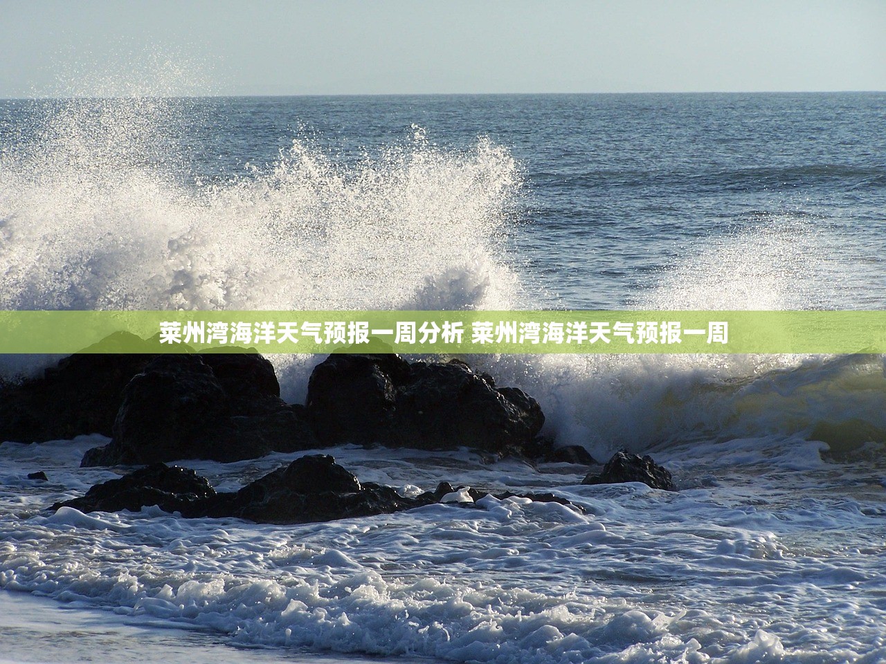 莱州湾海洋天气预报一周分析 莱州湾海洋天气预报一周