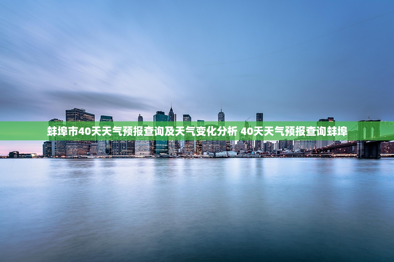蚌埠市40天天气预报查询及天气变化分析 40天天气预报查询蚌埠