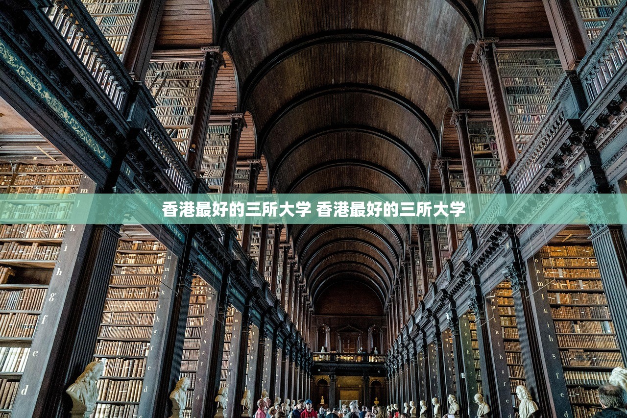 香港最好的三所大学 香港最好的三所大学 香港最好的三所大学 香港最好的三所大学