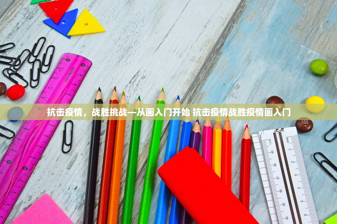 抗击疫情，战胜挑战—从画入门开始 抗击疫情战胜疫情画入门