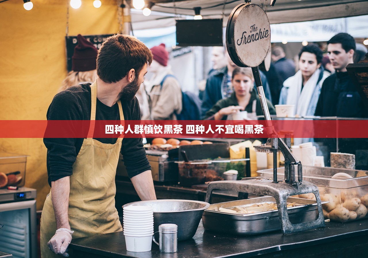 四种人群慎饮黑茶 四种人不宜喝黑茶