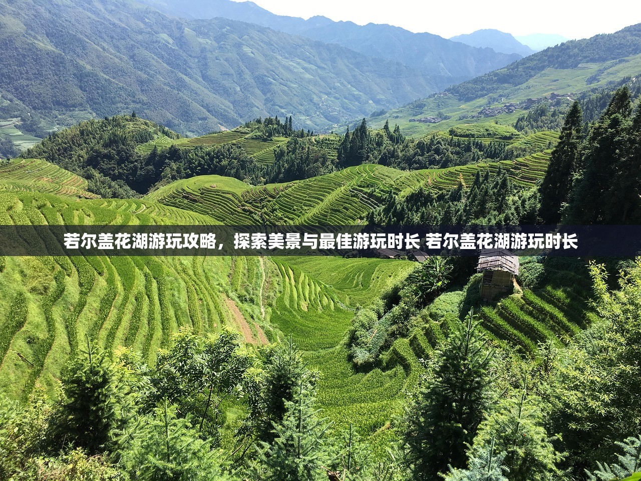 若尔盖花湖游玩攻略，探索美景与最佳游玩时长 若尔盖花湖游玩时长