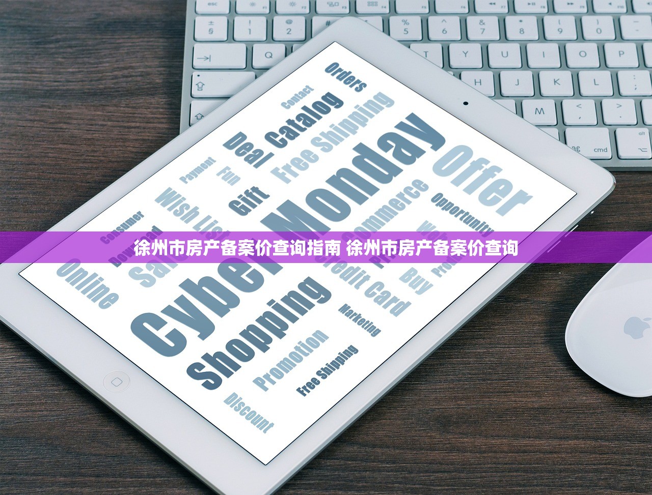 徐州市房产备案价查询指南 徐州市房产备案价查询