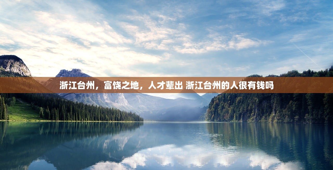 浙江台州，富饶之地，人才辈出 浙江台州的人很有钱吗