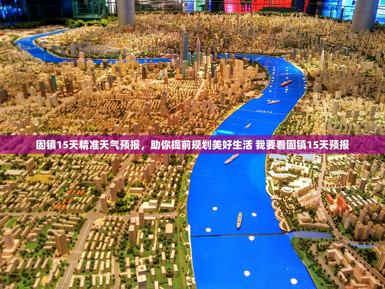 固镇15天精准天气预报,助你提前规划美好生活 我要看固镇15天预报 固镇15天精准天气预报,助你提前规划美好生活 我要看固镇15天预报