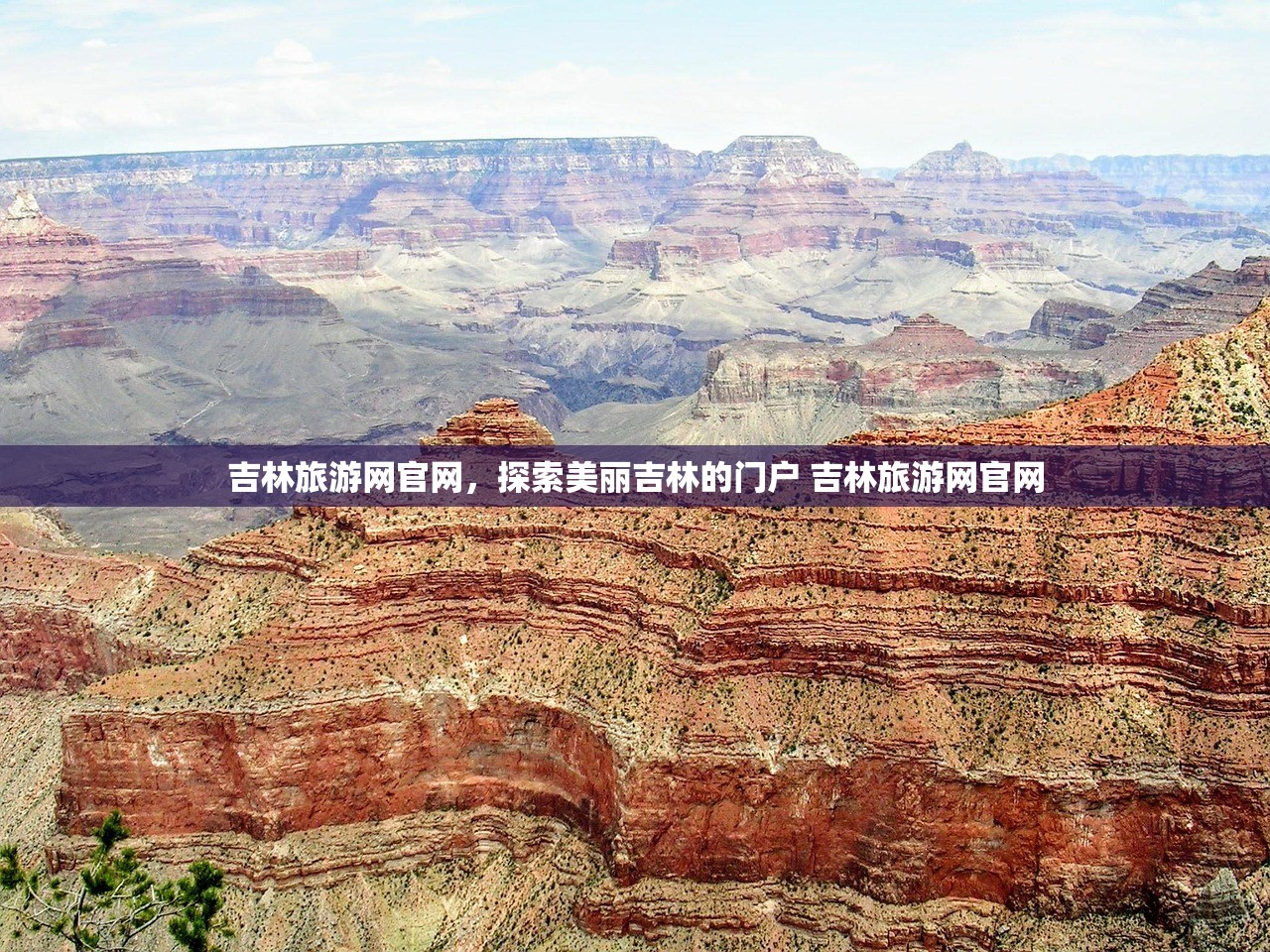 吉林旅游网官网，探索美丽吉林的门户 吉林旅游网官网