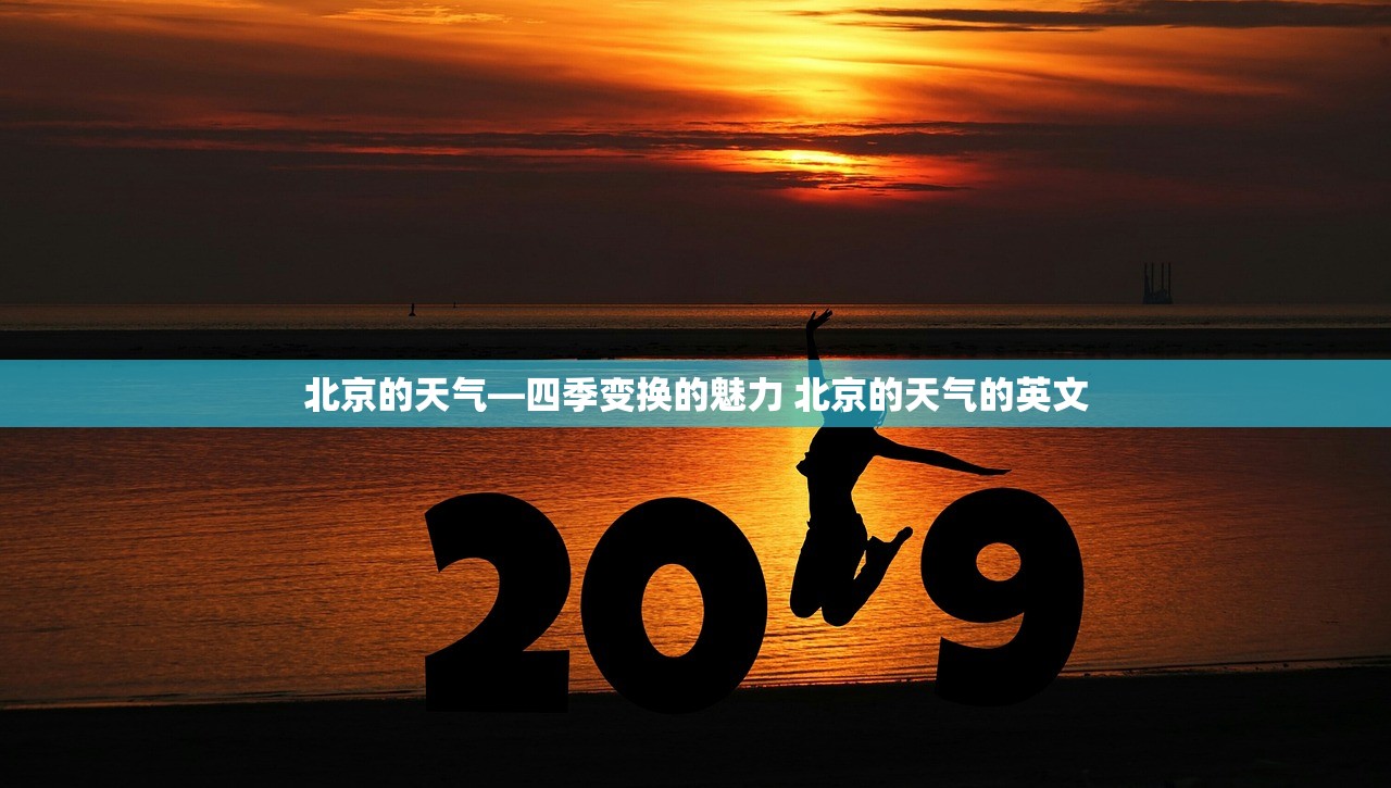 北京的天气—四季变换的魅力 北京的天气的英文